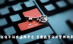 区块链电子证照应用平台：重塑数字证照管理的