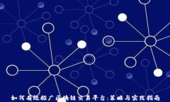 如何有效推广区块链交易平台：策略与实践指南