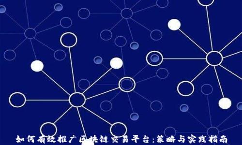 
如何有效推广区块链交易平台：策略与实践指南
