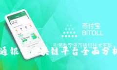 中国交通银行区块链平台全面分析与展望