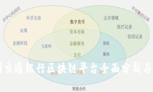 中国交通银行区块链平台全面分析与展望