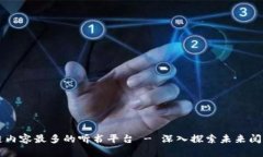 区块链内容最多的听书平台 - 深入探索未来阅读