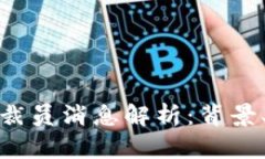 腾讯区块链平台裁员消息解析：背景、影响及未