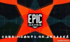 全面解析LDC区块链平台：创新、应用与未来发展