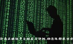: 济南区块链平台推荐与评测，助您选择最优方案