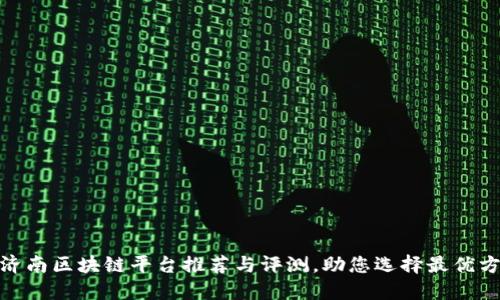 : 济南区块链平台推荐与评测，助您选择最优方案