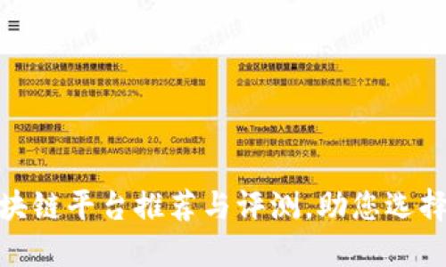 : 济南区块链平台推荐与评测，助您选择最优方案