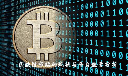 : 区块链市场的现状与平台数量分析