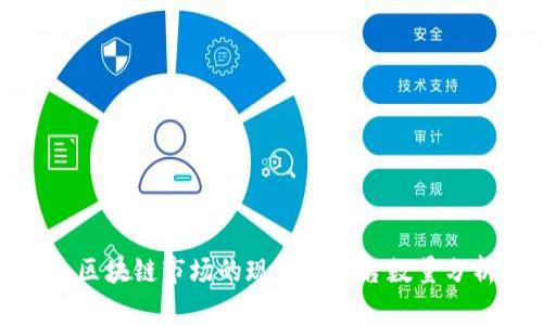 : 区块链市场的现状与平台数量分析
