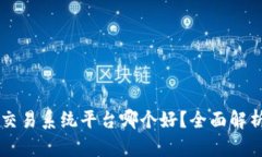 区块链交易系统平台哪个好？全面解析与推荐