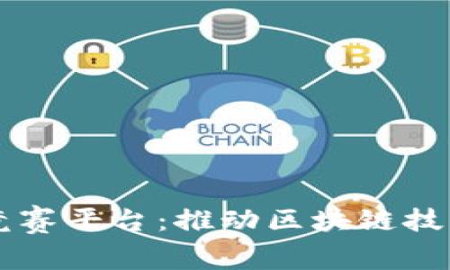 智谷区块链竞赛平台：推动区块链技术创新的摇篮