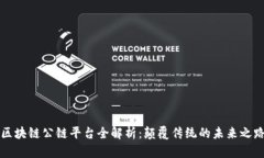 区块链公链平台全解析：颠覆传统的未来之路