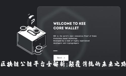 区块链公链平台全解析：颠覆传统的未来之路