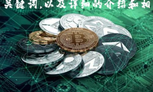 好的。我将为您提供一个推广的、相关关键词，以及详细的介绍和相关问题的解析。下面是结构化的内容：

与关键词


云南区块链商用平台的创新与发展