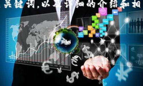 好的。我将为您提供一个推广的、相关关键词，以及详细的介绍和相关问题的解析。下面是结构化的内容：

与关键词


云南区块链商用平台的创新与发展