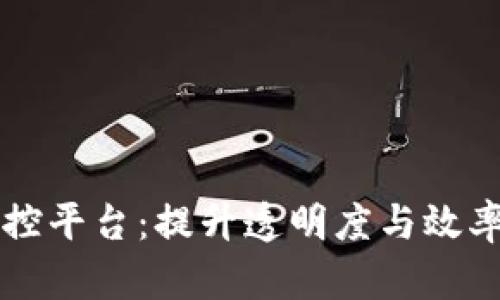 区块链供应链监控平台：提升透明度与效率的创新解决方案