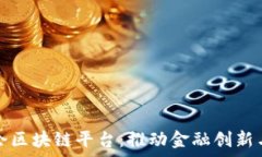   探索银监会区块链平台：推动金融创新与监管效