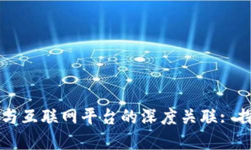 区块链技术与互联网平台的深度关联: 探索数字未来