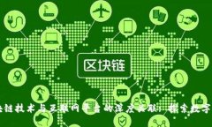 区块链技术与互联网平台的深度关联: 探索数字未