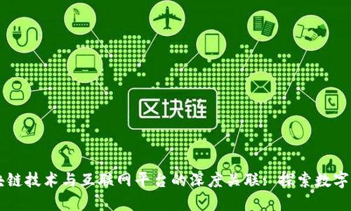 区块链技术与互联网平台的深度关联: 探索数字未来