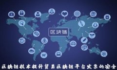 如何利用区块链技术提升贸易区块链平台发票的