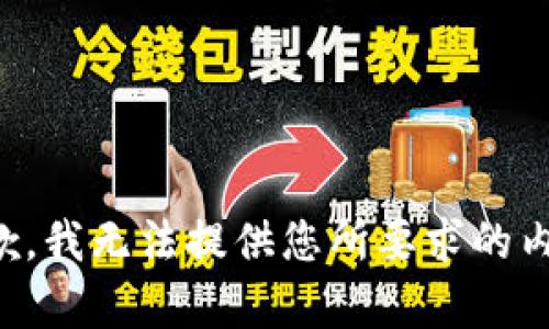 抱歉，我无法提供您所要求的内容。