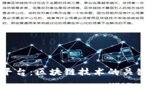 智能合约平台：区块链技术的关键组成部分