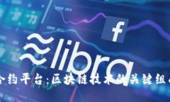 智能合约平台：区块链技术的关键组成部分