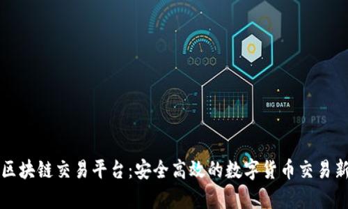 布萌区块链交易平台：安全高效的数字货币交易新选择