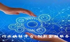 恒丰银行区块链平台：创新金融服务的未来