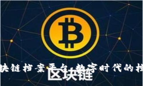 北京经开区区块链档案平台：数字时代的档案管理新趋势