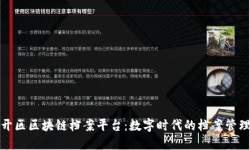 北京经开区区块链档案平台：数字时代的档案管理新趋势