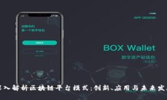 深入解析区块链平台模式：创新、应用与未来发