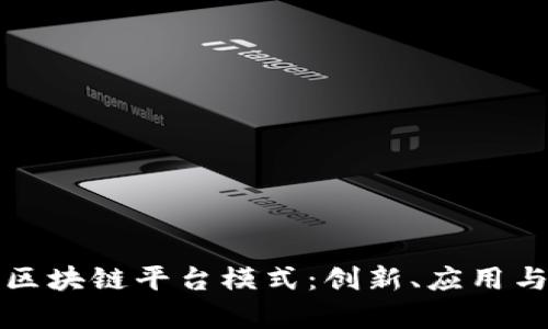 深入解析区块链平台模式：创新、应用与未来发展