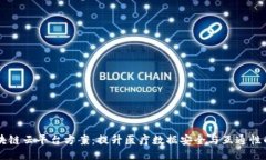 医院区块链云平台方案：提升医疗数据安全与互