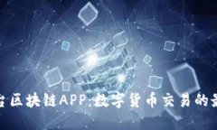 火币平台区块链APP：数字货币交易的最佳选择