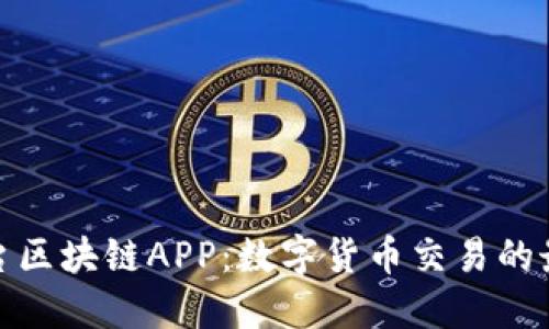 火币平台区块链APP：数字货币交易的最佳选择