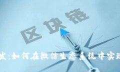 区块链微信平台开发：如何在微信生态系统中实