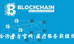 :区块链远程会诊平台官网：医疗服务新模式的创