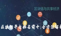 2023年最佳区块链平台排名前十：全方位解析与评