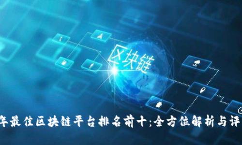 2023年最佳区块链平台排名前十：全方位解析与评估指南