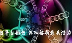 2023年区块链平台排行：深入解析最具潜力的区块