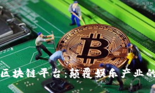 运动联盟区块链平台：颠覆娱乐产业的创新技术
