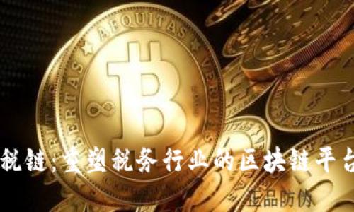 税链：重塑税务行业的区块链平台