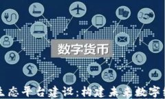 区块链智能生态平台建设：构建未来数字经济的