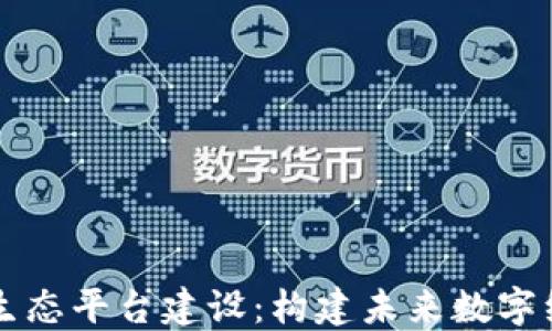 区块链智能生态平台建设:构建未来数字经济的新基石