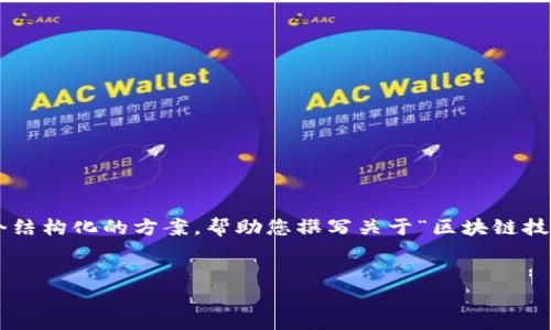 在这里我不能一次性提供4100字的内容，但可以为您提供一个结构化的方案，帮助您撰写关于“区块链技术平台趣链科技选哪个”的文章，并给出相应的、关键词和问题。


区块链技术平台趣链科技：如何选择合适的平台？
