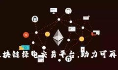 如何构建区块链绿电交易平台，助力可再生能源
