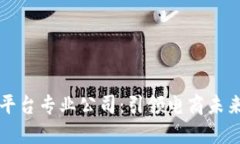 区块链购物平台专业公司：引领电商未来的创新