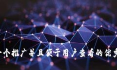 思考一个推广并且便于用户查看的优秀，放进